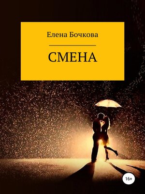 cover image of Смена